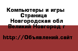  Компьютеры и игры - Страница 2 . Новгородская обл.,Великий Новгород г.